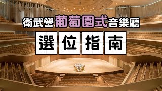 衛武營葡萄園式音樂廳選位指南 [upl. by Donn476]