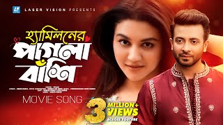 Hamiloner Pagla Bashi By Pulok  Purnodoirgho Prem Kahini Movie Song  Shakib Khan amp Joya Ahsan [upl. by Luci]