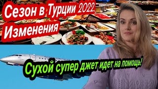 Изменения в сезоне Турция 2022 Россия будет летать отдыхать и в Турцию и в Египет Новости Туризма [upl. by Anirehtac]