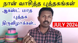 Books I Read in July 2024  நான் வாசித்த புத்தகங்கள்  Book fairs in August  Book Suggestion [upl. by Orman]