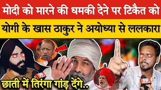 Modi को मारने की धमकी देने पर Rakesh Tikait को Yogi Adityanath के खास ठाकुर ने Ayodhya से ललकारा [upl. by Adnyc729]