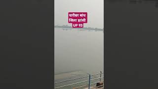 Panchi aur gaate hai Song  viralvideo parichha jhansi waterfall water river pani oldsong [upl. by Drofub136]