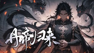 《丹帝归来》第1600话 一代丹帝重返十五岁，这一世，不仅要弥补前世所有遗憾，更要成就武道至尊！比功法？我的小弟人手一本神级功法。比丹药？我的极品丹药拿来喂狗！ [upl. by Enerehs]