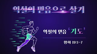 주일 오전 예배2024년 9월 22일  왕하 1917  역설의 믿음 기도  이영규 목사 [upl. by Nigem75]