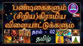 தரம் 2 தமிழ்  பண்டிகைகள் மற்றும் கிராமிய விளையாட்டுக்கள்  Grade 2 Tamil  Festivals amp rural games [upl. by Ahsik847]