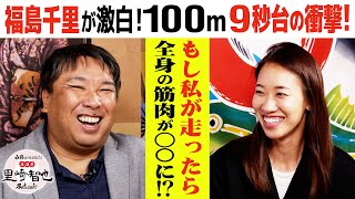 里崎が直球質問「日本人に100m世界記録、出せる？」福島千里の答えは⁉︎【世界陸上 開幕直前】 [upl. by Medora]