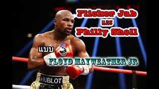 Flicker Jab และ Philly Shell แบบ Floyd Mayweather [upl. by Chisholm]