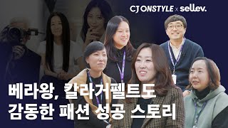 CJ온스타일  베라왕 칼라거펠트도 감동한 패션 성공 스토리 [upl. by Nniuqal]