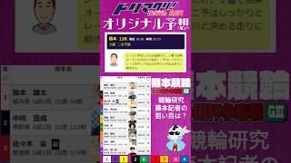 10月4日 熊本競輪 火の国杯争奪戦 GⅢ 2日目12R S級二次予選 16時20分発走 トリマクリオリジナル予想 shorts [upl. by Ardnola]