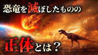 【ゆっくり解説】恐竜を滅ぼした隕石の正体判明！その意外な内容とは？！ [upl. by Ahsyt]