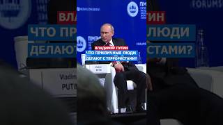 Они Что Ангелы Борьба с Терроризмом Путин путин интервью россия русский россия [upl. by Yerfdog677]