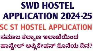 SC ST HOSTEL APPLICATION 2024 I ಸಮಾಜ ಕಲ್ಯಾಣ ಇಲಾಖೆಯಿಂದ ಹಾಸ್ಟೇಲ್ ಅಪ್ಲಿಕೇಷನ್ 2024 [upl. by Perla]