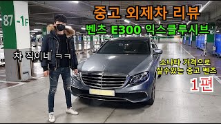 소나타 살돈으로 살수있는 중고 벤츠 E300 익스클루시브 외관시내 주행 리뷰 [upl. by Hendel]