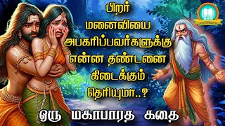 பிறர் மனைவியை அபகரிப்பவர்களுக்கு என்ன தண்டனை   Mahabharata unknown stories  AVN in kadhaippoma [upl. by Broadbent]