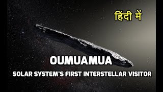 Complete information about oumuamua in hindi  Solar systems first interstellar visitor [upl. by Yunfei499]