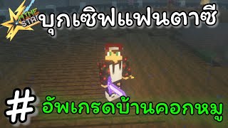 บุกเซิฟแฟนตาซี  ได้เวลาอัพเกรดบ้านคอกหมูในเซิฟ Fantasy  Minestar [upl. by Lein]