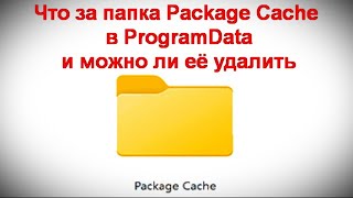 Что за папка Package Cache в ProgramData и можно ли её удалить [upl. by Llehcor]