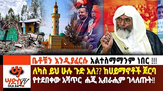 ለካስ ይህ ሁሉ ጉድ አለ ከሀይማኖት ጀርባ የተደበቀውን አሻጥር ሐጂ ኢብራሒም ገላለጡት Abiy Yilma ሳድስ ቲቪ Ahadu FM Fana TV [upl. by Ahseele]