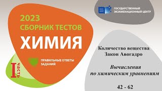 ДИМ 2023Количество вещества Закон АвогадроВычисления по химическим уравнениямТест 4262 [upl. by Aynos842]