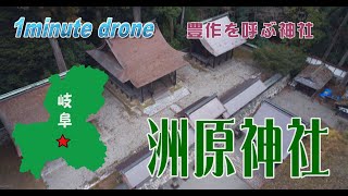 【1min drone 244】岐阜・洲原神社～豊作を呼ぶ神社～ [upl. by Englebert74]