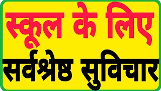 Top 20 Best Suvichar In Hindi  स्कूल के लिए सर्वश्रेष्ठ सुविचार schoolkeliyesuvichar [upl. by Rebba]