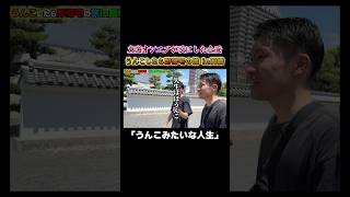 【東海オンエア没企画】うんこみたいな人生 東海オンエア 底辺youtuber 聖地巡礼 [upl. by Anaicul]