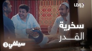 سيلفي 3 – لسان حالهم يقول يا أرض انشقي وابلعيني [upl. by Aerdnad]