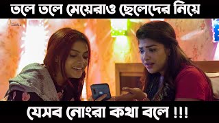 গোপনে মেয়েরাও তাহলে এসব কথা বলে  Sarika Sabah Bangla Funny Video [upl. by Hecker311]