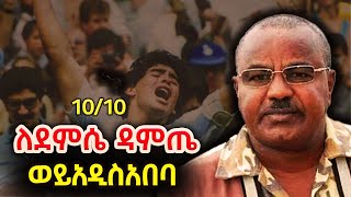 Woy Addisabeba 10 ከ10 ለደምሴ ዳምጤ Demissie Damte ShegerFMRadio [upl. by Pacificas]