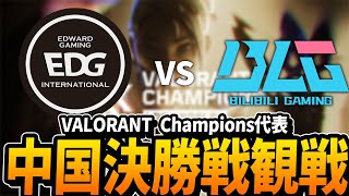 中国決勝観戦 中国最強EDG vs ZETAと対戦の可能性があるBLG を見る配信 ※許可済【VALORANT】 [upl. by Fonsie301]