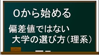 偏差値ではない大学の選び方 [upl. by Simons]