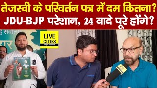 Tejashwi Yadav के Election Manifesto में इतना दम JDU BJP की परेशानी बढ़ी 24 वादे पूरे होंगे [upl. by Onitsuaf]