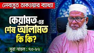 কিয়ামতের শেষ আলামত কি এসে গেছে   ঈসা নবী ও ইমাম মাহদী কি কি করবেন  Mozammel Haque New Waz [upl. by Dehnel88]