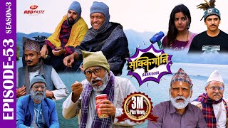 SAKKIGONI  S3  EP 53  Ft Arjun Kumar Hari CP Dipak Acharya Sagar Surakshya Kabiraj Babin [upl. by Airdnua]