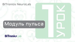 Модуль Пульса BiTronics NeuroLab [upl. by Yeclek]