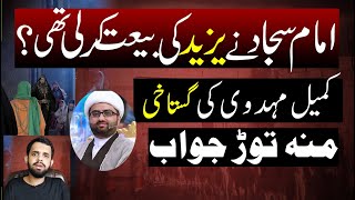 Imam Sajjad ny Yazid ki Bayt kar li thi Reply to Molvi Kumail Mehdavi  Murtaza Naqvi [upl. by Rehpretsirhc]