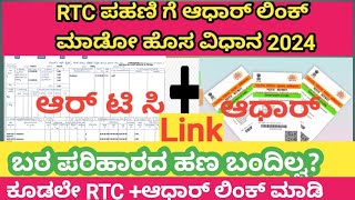 RTCಆಧಾರ್ ಕಡ್ಡಾಯವಾಗಿ ಈ ರೀತಿ ಲಿಂಕ್ ಮಾಡಿ🏷️ ನಂತರ ಬರ ಪರಿಹಾರದ ಹಣ ಬಂದಿಲ್ಲದಿದ್ರೆ ಪಕ್ಕಾ ಬರುತ್ತೆ [upl. by Trebmer]