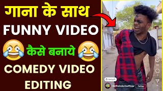 gana ke sath video kaise banaen । song ke sath comedy video kaise banaye । comedy video editing [upl. by Itsim]