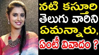 తెలుగు ప్రజల గురించి తమిళ నటి కస్తూరి ఏమన్నారు వివాదం ఎందుకు  kasturi  TOLLYWOOD BUZZ [upl. by Rumit]