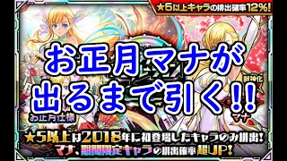 【モンスト】獣神化・改したマナが18％で出現する中の正月Verを狙ってガチャを回す【ガチャ】 [upl. by Bronez]