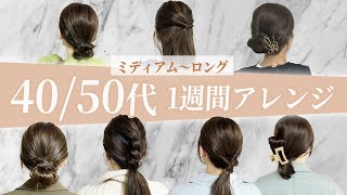 【1週間分アレンジ】4050代のミディアムロングの簡単ヘアアレンジ♡表参道美容師がオススメする7つのアレンジ！！ [upl. by Natalina434]