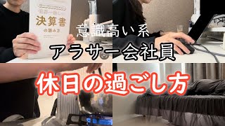 【vlog】29歳独身会社員女の休日の過ごし方【ルーティン？】アラサー勉強副業 [upl. by Abisha]