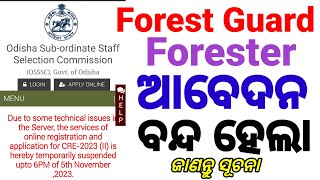 OSSSC Registration ProblemForest Guard ଆବେଦନ ହେଉ ନାହିଁ। Important UpdateForesterLSI Suspended [upl. by Lundt]