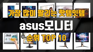 asus모니터 가성비 제품 가장 저렴하게 구매 가능 TOP10 [upl. by Alveta]