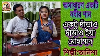 Ektu darau darau iya Muhammad  একটু দাঁড়াও দাঁড়াও ইয়া মুহাম্মদ  Islamic Song  Singer Tanisha [upl. by Wollis]