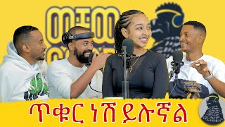 ዶርም ውስጥ መብራት ማብራት ይከለክሉኝ ነበር  Dania Awet  ወቸው Good wechewgood [upl. by Elraet]