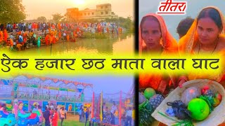 Jay chhathi Maiya Chhath Ghat video 1000 chhathi mai [upl. by Gilbye201]