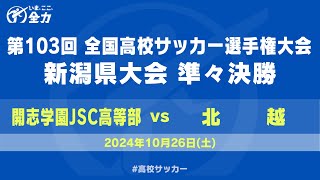 【高校サッカー】第103回全国高校サッカー選手権 新潟県大会 準々決勝 開志学園JSC高等部 ー 北越 [upl. by Lamej]