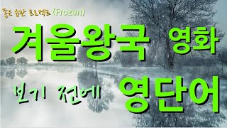 겨울왕국 영어단어 스피드업 전체단어편 Frozen [upl. by Atekin832]