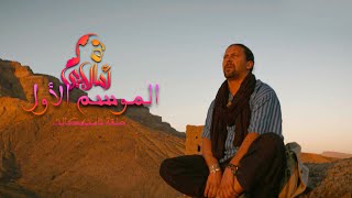 AMALLAY TAMNOUGALT  أمالاي تامنوكالت [upl. by Britta360]